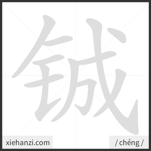 Ảnh động thứ tự nét chữ 铖 - cách viết từng nét