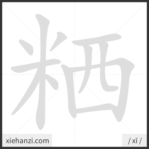 Ảnh động thứ tự nét chữ 粞 - cách viết từng nét