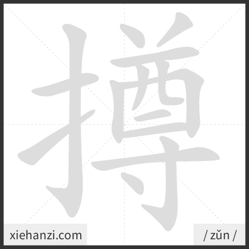 Ảnh động thứ tự nét chữ 撙 - cách viết từng nét