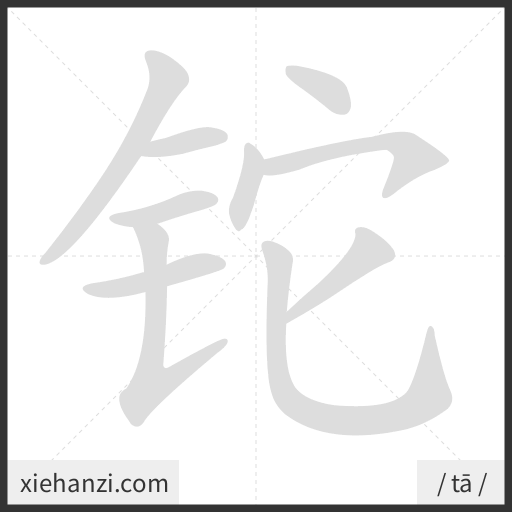 Ảnh động thứ tự nét chữ 铊 - cách viết từng nét