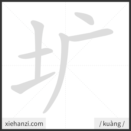 Ảnh động thứ tự nét chữ 圹 - cách viết từng nét