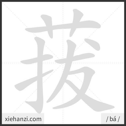 Ảnh động thứ tự nét chữ 菝 - cách viết từng nét