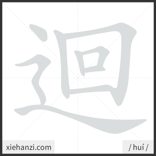 Ảnh động thứ tự nét chữ 迴 - cách viết từng nét