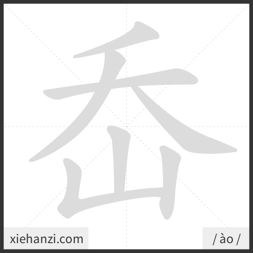 Ảnh động thứ tự nét chữ 岙 - cách viết từng nét