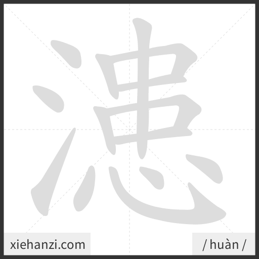 Ảnh động thứ tự nét chữ 漶 - cách viết từng nét