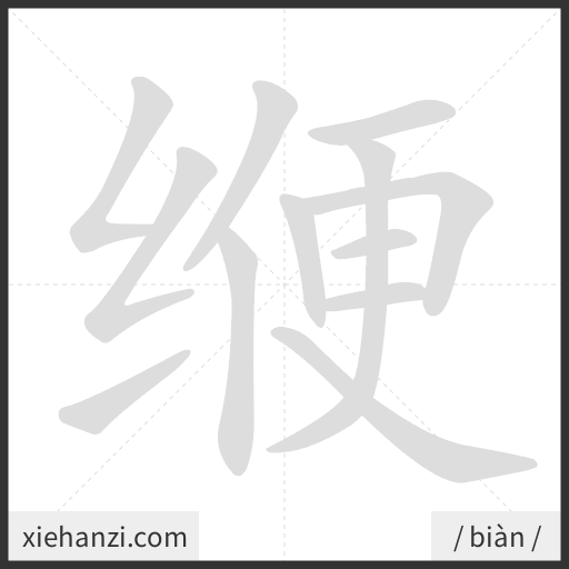 Ảnh động thứ tự nét chữ 缏 - cách viết từng nét