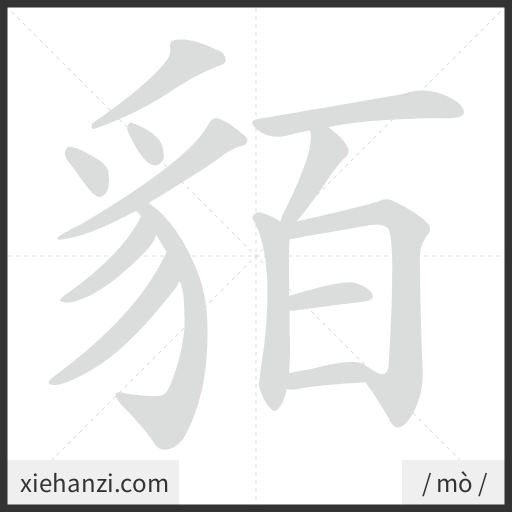 Ảnh động thứ tự nét chữ 貊 - cách viết từng nét