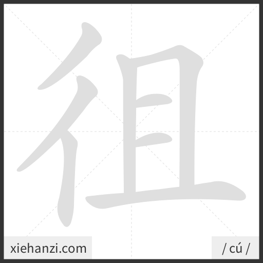 Ảnh động thứ tự nét chữ 徂 - cách viết từng nét