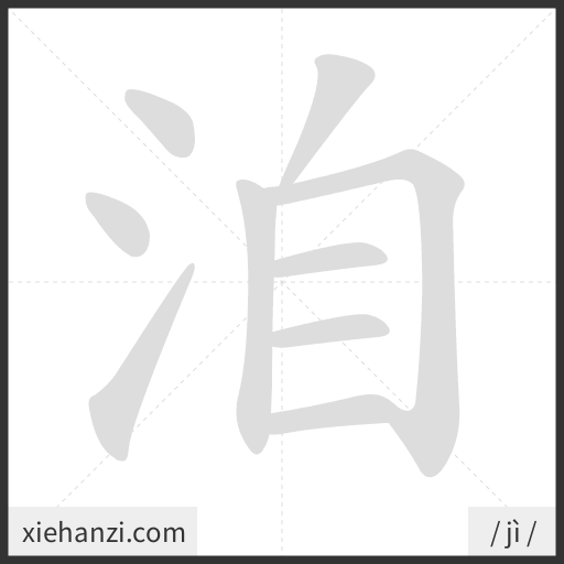 Ảnh động thứ tự nét chữ 洎 - cách viết từng nét