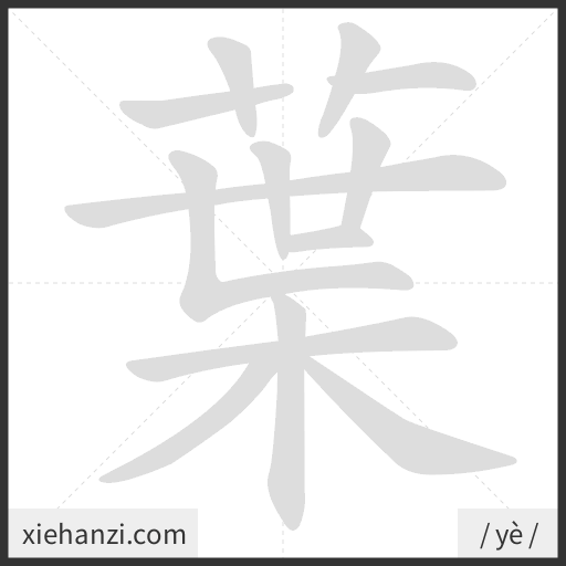 Ảnh động thứ tự nét chữ 葉 - cách viết từng nét