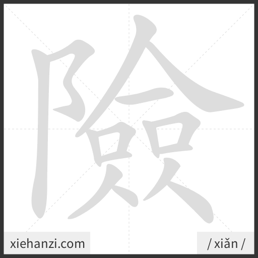 Ảnh động thứ tự nét chữ 險 - cách viết từng nét