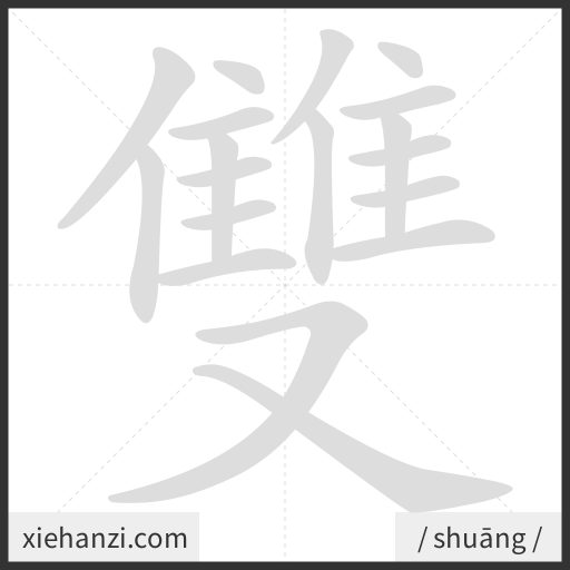 Ảnh động thứ tự nét chữ 雙 - cách viết từng nét