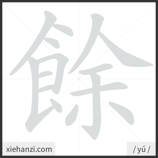 Ảnh động thứ tự nét chữ 餘 - cách viết từng nét