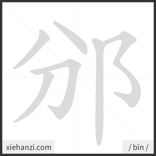 Ảnh động thứ tự nét chữ 邠 — cách viết từng nét