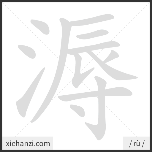 Ảnh động thứ tự nét chữ 溽 - cách viết từng nét