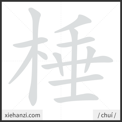Ảnh động thứ tự nét chữ 棰 - cách viết từng nét