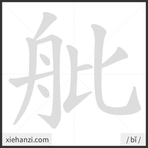Ảnh động thứ tự nét chữ 舭 - cách viết từng nét