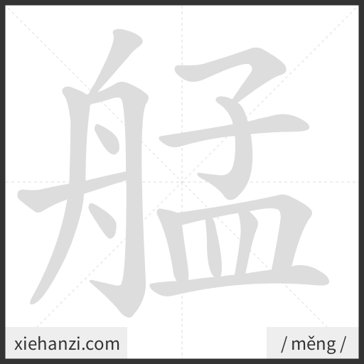 Ảnh động thứ tự nét chữ 艋 - cách viết từng nét
