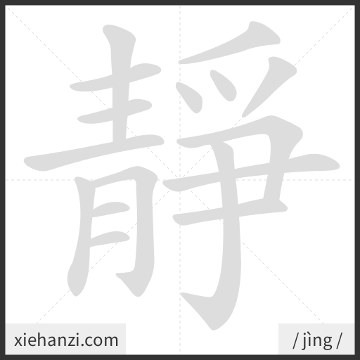 Ảnh động thứ tự nét chữ 靜 - cách viết từng nét