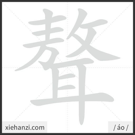 Ảnh động thứ tự nét chữ 聱 - cách viết từng nét
