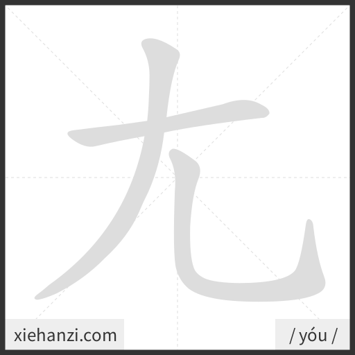 Ảnh động thứ tự nét chữ 尢 - cách viết từng nét