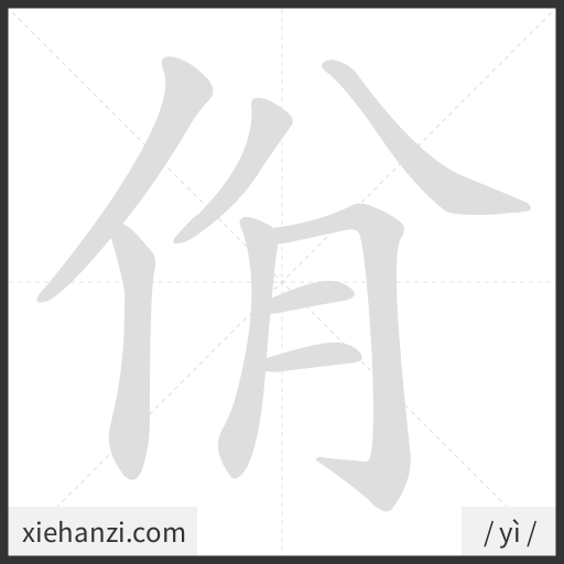 Ảnh động thứ tự nét chữ 佾 - cách viết từng nét