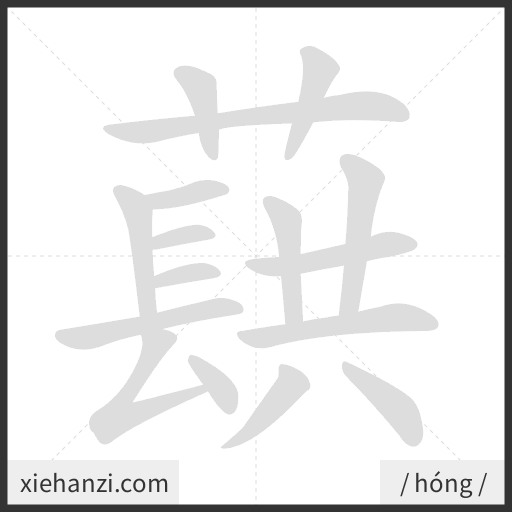 Ảnh động thứ tự nét chữ 蕻 - cách viết từng nét