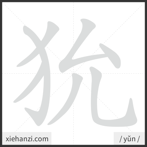Ảnh động thứ tự nét chữ 狁 - cách viết từng nét