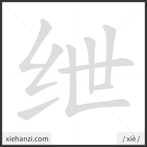 Ảnh động thứ tự nét chữ 绁 - cách viết từng nét