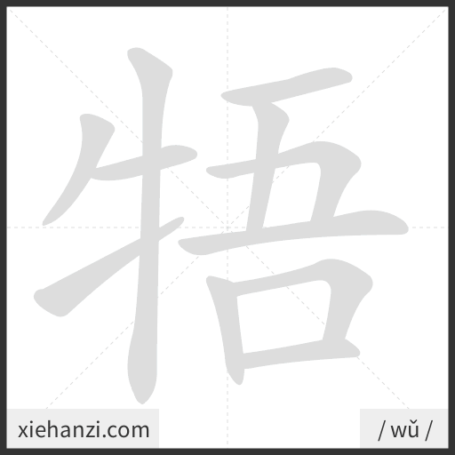 Ảnh động thứ tự nét chữ 牾 - cách viết từng nét