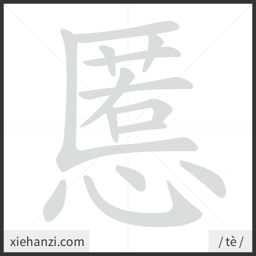 Ảnh động thứ tự nét chữ 慝 - cách viết từng nét