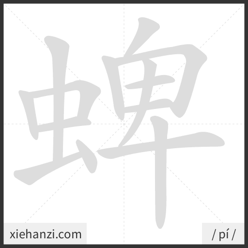 Ảnh động thứ tự nét chữ 蜱 - cách viết từng nét