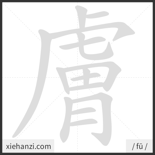 Ảnh động thứ tự nét chữ 膚 - cách viết từng nét