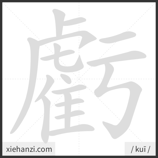 Ảnh động thứ tự nét chữ 虧 — cách viết từng nét