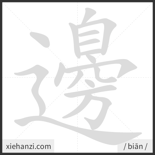 Ảnh động thứ tự nét chữ 邊 - cách viết từng nét
