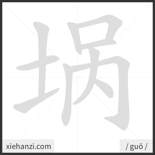 Ảnh động thứ tự nét chữ 埚 - cách viết từng nét