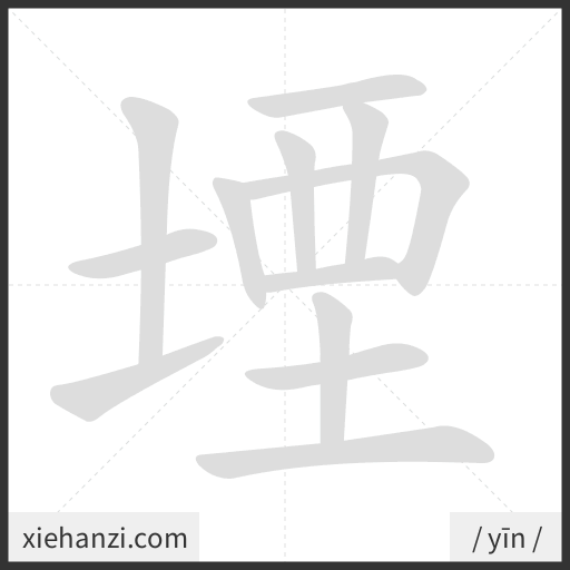 Ảnh động thứ tự nét chữ 堙 - cách viết từng nét