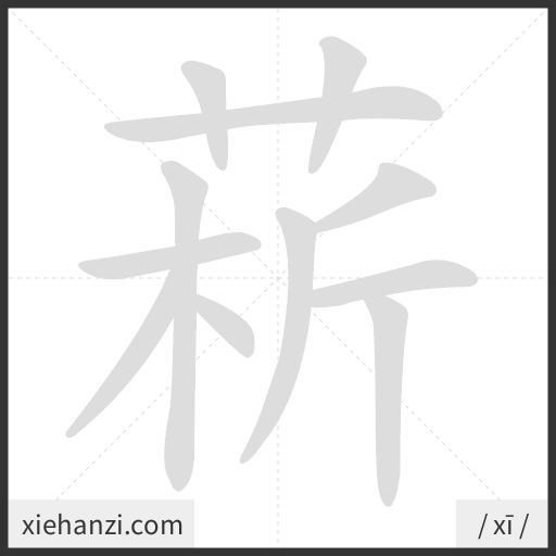 Ảnh động thứ tự nét chữ 菥 - cách viết từng nét