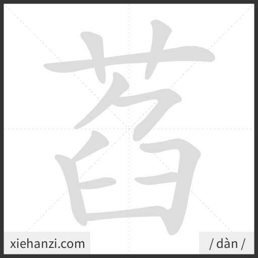 Ảnh động thứ tự nét chữ 萏 - cách viết từng nét
