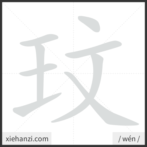 Ảnh động thứ tự nét chữ 玟 - cách viết từng nét