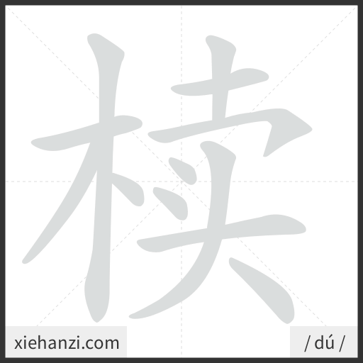 Ảnh động thứ tự nét chữ 椟 - cách viết từng nét