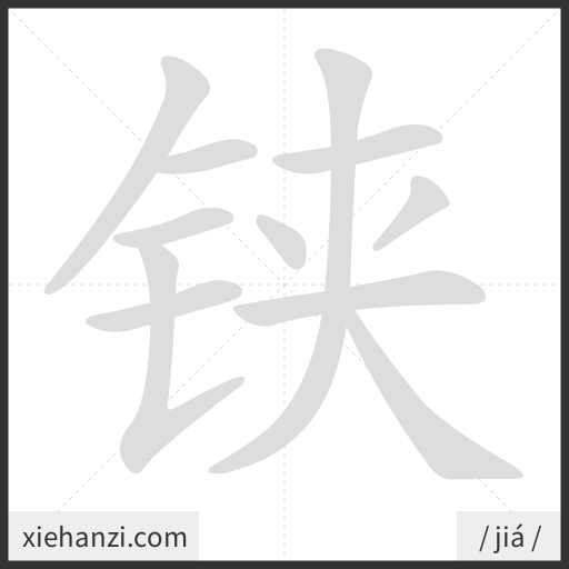 Ảnh động thứ tự nét chữ 铗 - cách viết từng nét