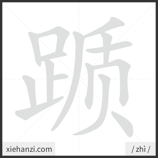 Ảnh động thứ tự nét chữ 踬 - cách viết từng nét