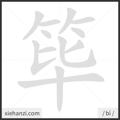 Ảnh động thứ tự nét chữ 筚 - cách viết từng nét