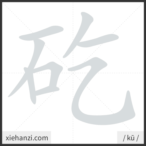 Ảnh động thứ tự nét chữ 矻 - cách viết từng nét
