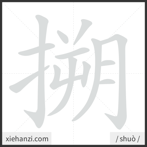Ảnh động thứ tự nét chữ 搠 - cách viết từng nét