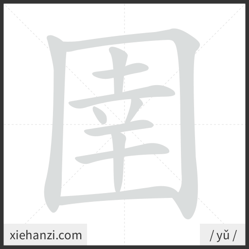 Ảnh động thứ tự nét chữ 圉 - cách viết từng nét