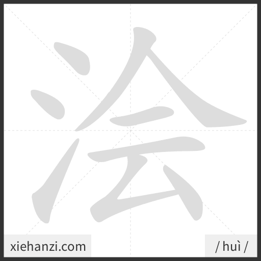 Ảnh động thứ tự nét chữ 浍 - cách viết từng nét