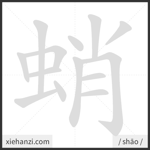Ảnh động thứ tự nét chữ 蛸 - cách viết từng nét