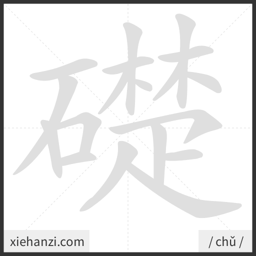 Ảnh động thứ tự nét chữ 礎 - cách viết từng nét